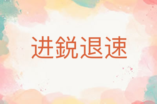进鋭退速