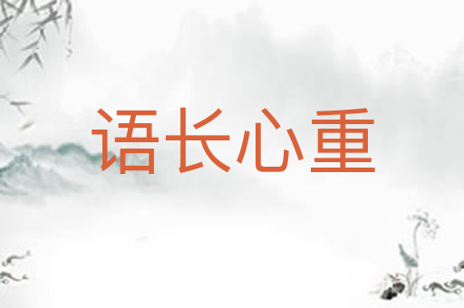 语长心重