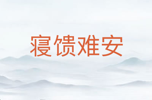 寝馈难安