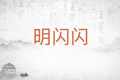 明闪闪