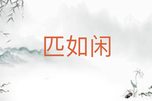匹如闲