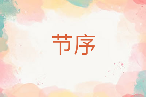节序