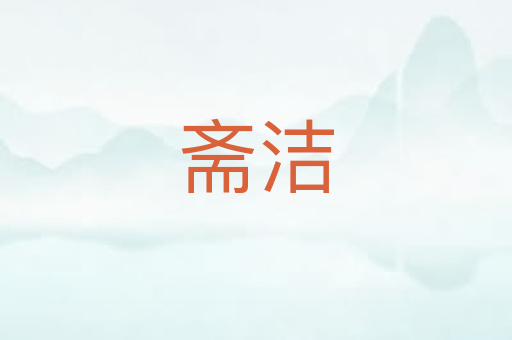 斋洁