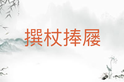 撰杖捧屦