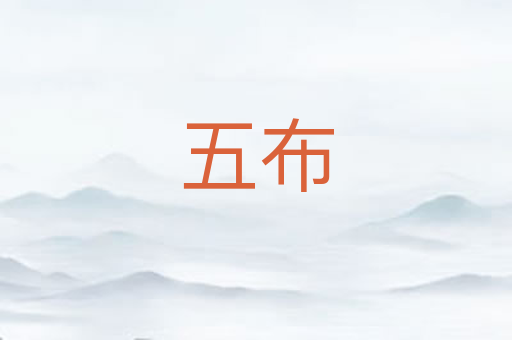 五布