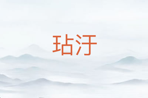 玷汙