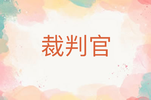 裁判官