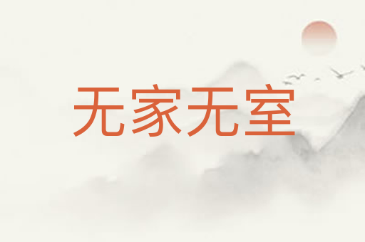 无家无室