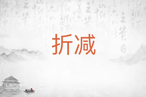 折减