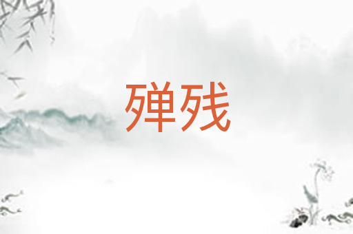 殚残