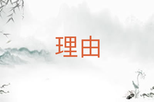 理由