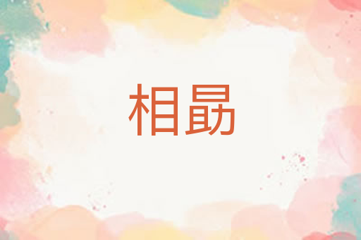相勗