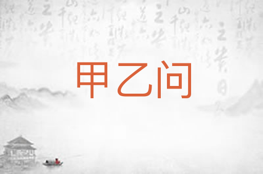 甲乙问