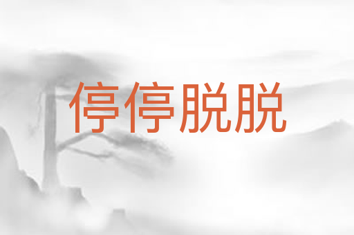 停停脱脱