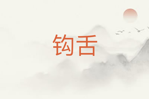 钩舌