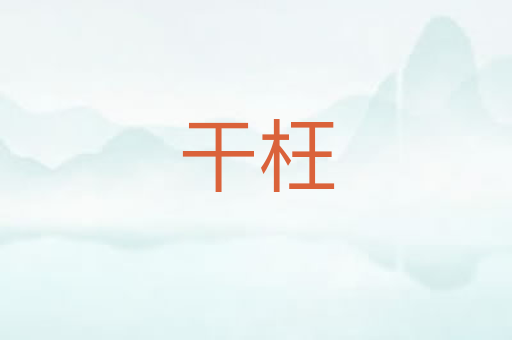 干枉