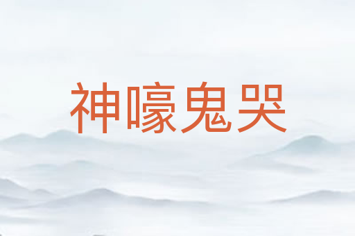 神嚎鬼哭