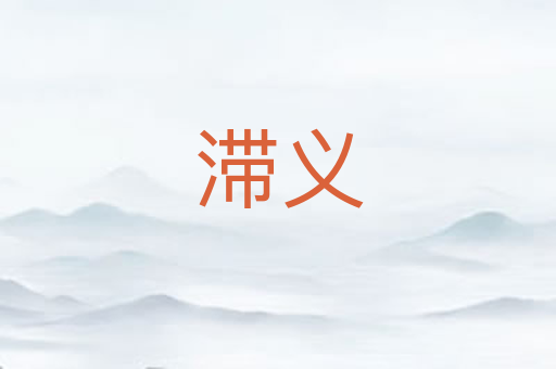 滞义