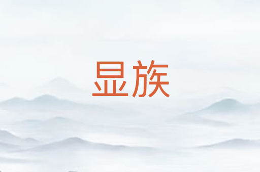 显族