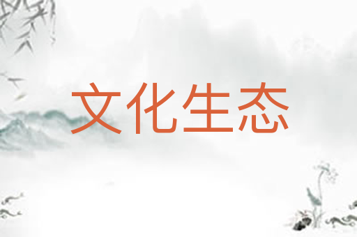 文化生态