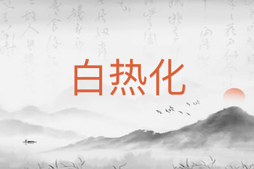 白热化