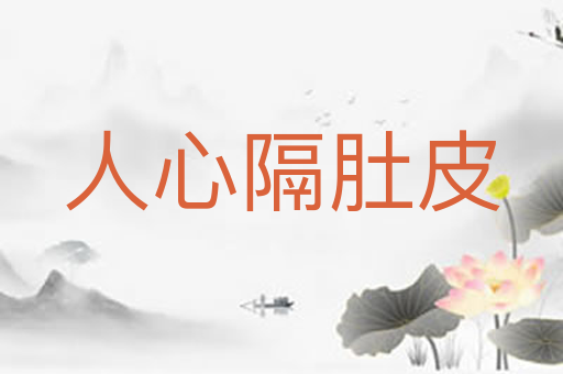 人心隔肚皮