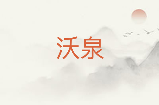 沃泉