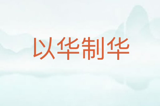 以华制华