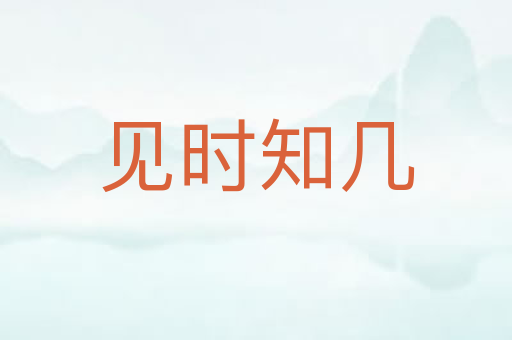 见时知几
