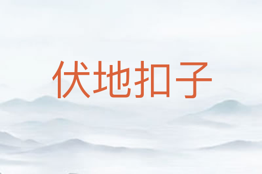 伏地扣子
