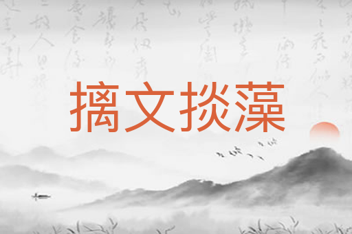 摛文掞藻