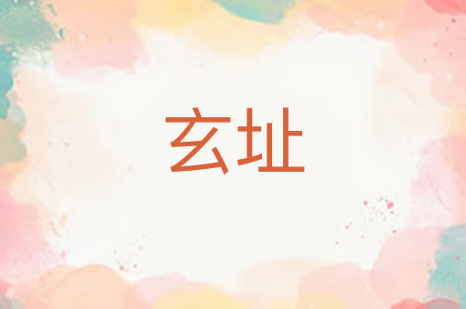 玄址