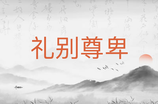 礼别尊卑
