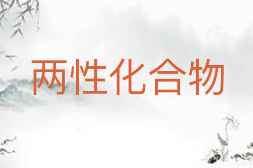 两性化合物