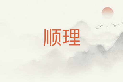 顺理