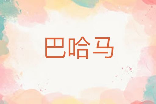 巴哈马