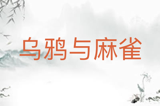 乌鸦与麻雀