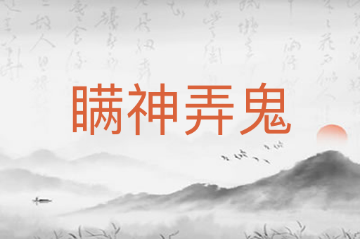 瞒神弄鬼