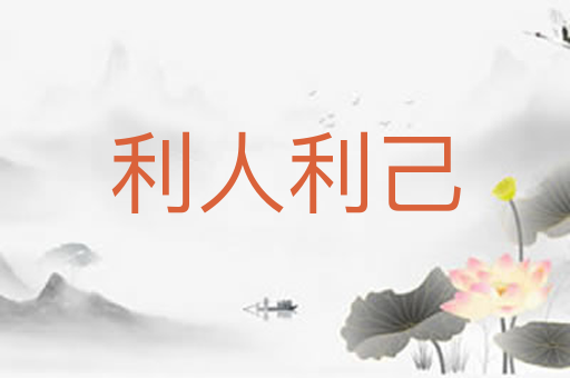 利人利己
