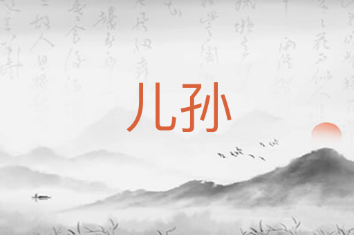 儿孙