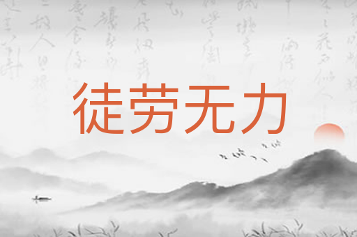 徒劳无力