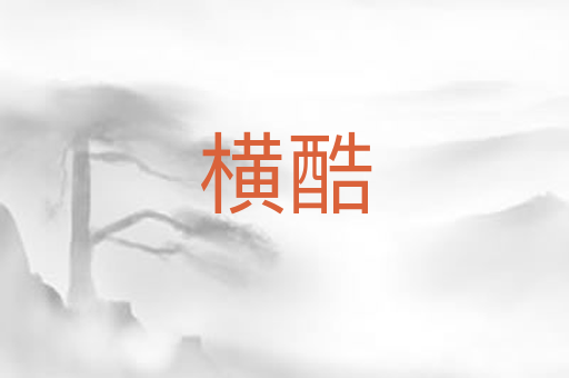 横酷