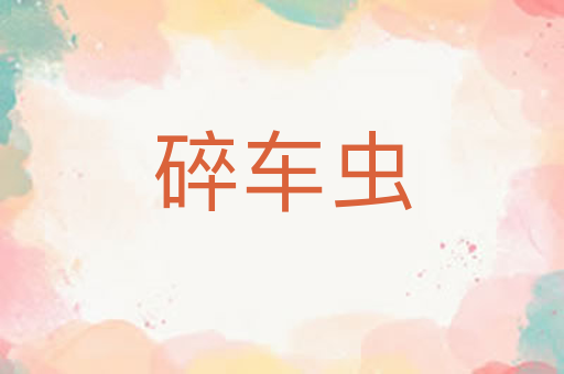 碎车虫