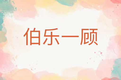 伯乐一顾