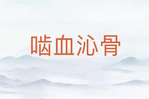 啮血沁骨