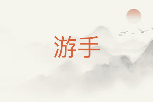 游手