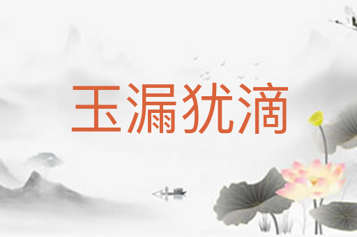 玉漏犹滴
