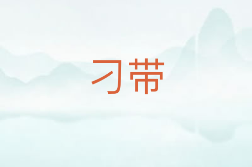 刁带