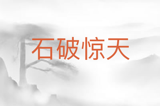 石破惊天