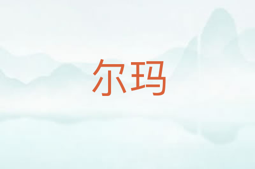 尔玛